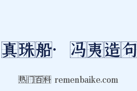 真珠船·冯夷造句是什么意思的图片